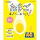 うちの定番食材レシピvol.11 献立にもう迷わない！ たまごあったら、これつくろ！（オレンジページブックス） [ムックその他]