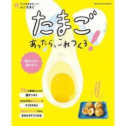 うちの定番食材レシピvol.11 献立にもう迷わない！ たまごあったら、これつくろ！（オレンジページブックス） [ムックその他]