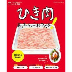 うちの定番食材レシピvol.12 献立にもう迷わない！ ひき肉あったら、これつくろ！（オレンジページブックス） [ムックその他]