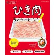 うちの定番食材レシピvol.12 献立にもう迷わない！ ひき肉あったら、これつくろ！（オレンジページブックス） [ムックその他]