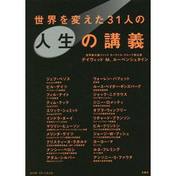 世界を変えた31人の人生の講義 [単行本]