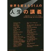 世界を変えた31人の人生の講義 [単行本]