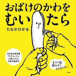 おばけのかわをむいたら [絵本]