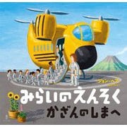 みらいのえんそく―かざんのしまへ [絵本]
