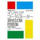 最新5か年インテリアコーディネーター資格試験問題集〈2022年版〉 [単行本]