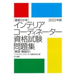 最新5か年インテリアコーディネーター資格試験問題集〈2022年版〉 [単行本]