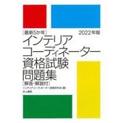 最新5か年インテリアコーディネーター資格試験問題集〈2022年版〉 [単行本]