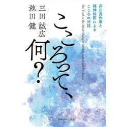 こころって、何?―芥川賞作家と精神科医によるこころの対話 [単行本]