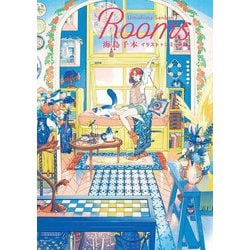 Rooms―海島千本イラスト+コミック集 [単行本]