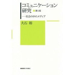コミュニケーション研究―社会の中のメディア 第5版 [単行本]