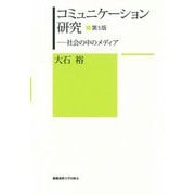 コミュニケーション研究―社会の中のメディア 第5版 [単行本]