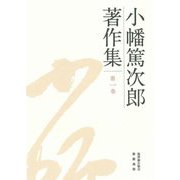 小幡篤次郎著作集〈第1巻〉 [全集叢書]