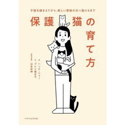 保護猫の育て方―子猫を捕まえてから、新しい家族の元へ届けるまで [単行本]