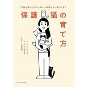 保護猫の育て方―子猫を捕まえてから、新しい家族の元へ届けるまで [単行本]