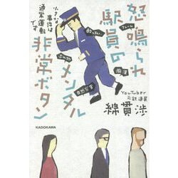 怒鳴られ駅員のメンタル非常ボタン―小さな事件は通常運転です [単行本]
