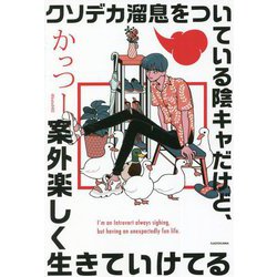 クソデカ溜息をついている陰キャだけど、案外楽しく生きていけてる [単行本]