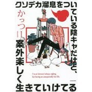 クソデカ溜息をついている陰キャだけど、案外楽しく生きていけてる [単行本]