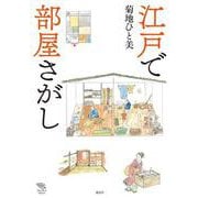 江戸で部屋さがし [全集叢書]