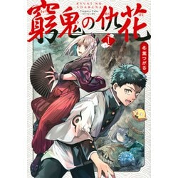 窮鬼の仇花（1）（シリウスKC） [コミック]