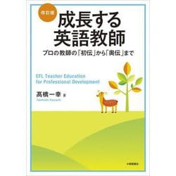 成長する英語教師―プロの教師の「初伝」から「奥伝」まで 改訂版 [単行本]