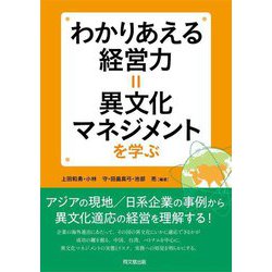 わかりあえる経営力=異文化マネジメントを学ぶ [単行本]