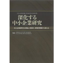 『中小企業季報』第200号記念論文集 深化する中小企業研究―中小企業研究を本質論、経営的、政策的側面から捉える [単行本]
