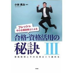 フレッシュ中小企業診断士による合格・資格活用の秘訣〈3〉 [単行本]