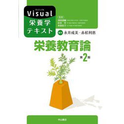 栄養教育論 第2版 (Visual栄養学テキスト) [全集叢書]