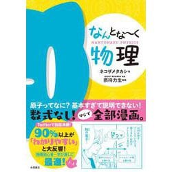 なんとな～く物理 [単行本]