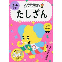 うんこドリルたしざん3・4さい [全集叢書]