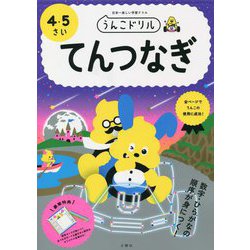 うんこドリルてんつなぎ4・5さい [全集叢書]