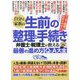 自分と家族の生前の整理と手続き―弁護士・税理士が教える最善の進め方Q&A大全 [単行本]