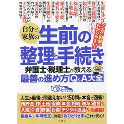 自分と家族の生前の整理と手続き―弁護士・税理士が教える最善の進め方Q&A大全 [単行本]