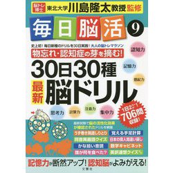 毎日脳活〈9〉30日30種 最新脳ドリル [単行本]