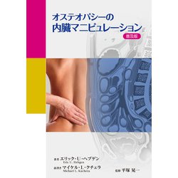 オステオパシーの内臓マニピュレーション 普及版 [単行本]