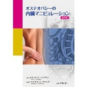 オステオパシーの内臓マニピュレーション 普及版 [単行本]