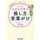 発達障がい・グレーゾーンの子どもがのびのび育つ接し方と言葉がけ [単行本]
