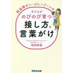 発達障がい・グレーゾーンの子どもがのびのび育つ接し方と言葉がけ [単行本]