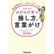 発達障がい・グレーゾーンの子どもがのびのび育つ接し方と言葉がけ [単行本]