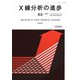 X線分析の進歩〈53〉X線工業分析 第57集 [単行本]