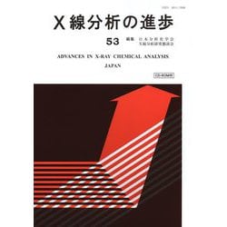 X線分析の進歩〈53〉X線工業分析 第57集 [単行本]