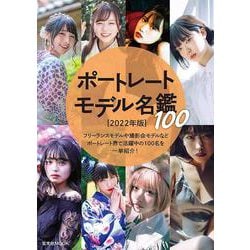 ポートレートモデル名鑑100 [2022年版] [ムックその他]