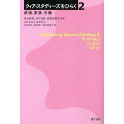 クィア・スタディーズをひらく〈2〉結婚、家族、労働 [全集叢書]