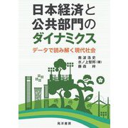 日本経済と公共部門のダイナミクス―データで読み解く現代社会 [単行本]