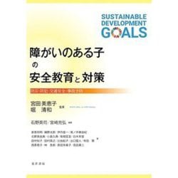障がいのある子の安全教育と対策―防災・防犯・交通安全・事故予防 [単行本]