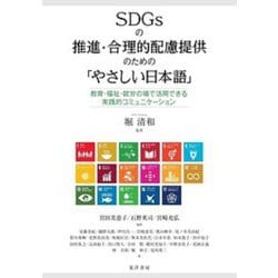SDGsの推進・合理的配慮提供のための「やさしい日本語」―教育・福祉・就労の場で活用できる実践的コミュニケーション [単行本]