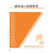 植民地と国語教育(植民地教育史研究年報〈24〉) [全集叢書]