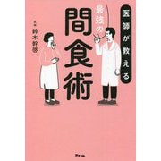 医師が教える最強の間食術 [単行本]