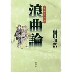 浪曲論 増補改訂版 [単行本]