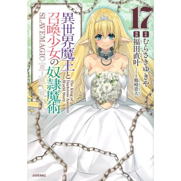 異世界魔王と召喚少女の奴隷魔術（17）(シリウスKC) [コミック]